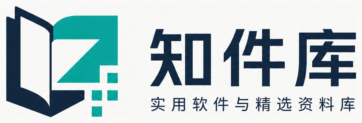 知件库——实用软件与精选资料库